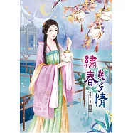 繡春幾多情(一)