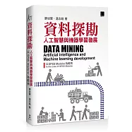 資料探勘：人工智慧與機器學習發展以SPSS Modeler為範例