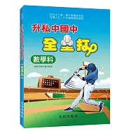 升私中國中全壘打(數學科)