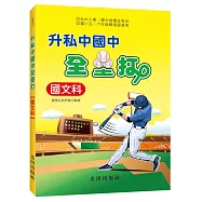 升私中國中全壘打(國文科)