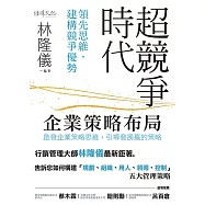 超競爭時代企業策略布局