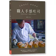 職人手感吐司：專業烘焙技法，解開吐司的秘密(暢銷十萬冊經典紀念版)