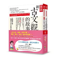 文言文閱讀素養讀這本就對了(共二冊)