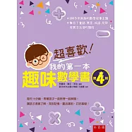 超喜歡!我的第一本趣味數學書：第4級