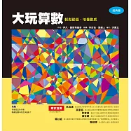 大玩算數 輕鬆動腦，培養數感(經典篇)