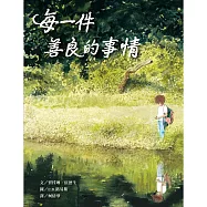 每一件善良的事情