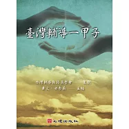 臺灣輔導一甲子