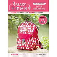 GALAXY手作時光 no.3：全彩原寸大紙型&times;完整教學講義：貓頭鷹圓弧口金後背包
