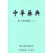 中華藥典第八版補篇(二)附光碟