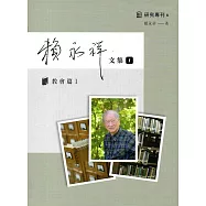賴永祥文集第一冊：教會篇I(精裝)