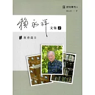 賴永祥文集第二冊：教會篇II(精裝)