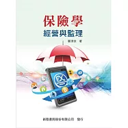 保險學:經營與監理