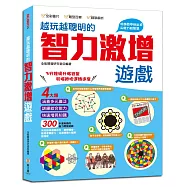 越玩越聰明的智力激增遊戲：四大類，300道有趣的腦力開發遊戲，練習思考、加強邏輯推理、培養觀察和數理運算能力