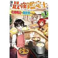 誰是最強鑑定士?~吃飽喝足的異世界生活~ 3(首刷附錄版)