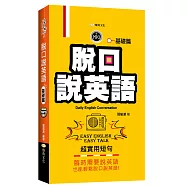 脫口說英語：基礎篇