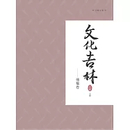 文化吉林：通榆卷