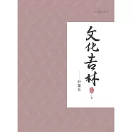 文化吉林：舒蘭卷