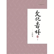 文化吉林：扶餘卷