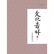 文化吉林：前郭爾羅斯卷