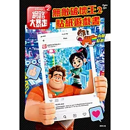 無敵破壞王2 貼紙遊戲書