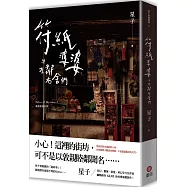 符紙婆婆與左鄰右舍們 詭語怪談3