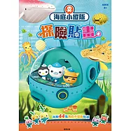海底小縱隊 探險貼畫