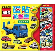 磁貼遊樂書 多美小汽車