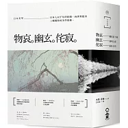 日本美學：物哀、幽玄、侘寂(全三冊)：從唯美的物哀，深遠的幽玄，到空無的侘寂。掌握日本美學關鍵的獨家著作。