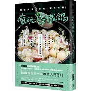 瘋玩鑄鐵鍋： 隨便煮煮就好吃，美味秒殺!