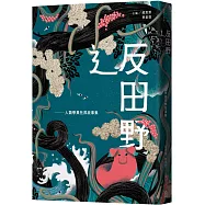 辶反田野：人類學異托邦故事集