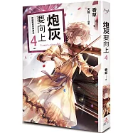 炮灰要向上 vol.4 穿越變成音樂網紅