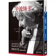 辛波絲卡‧最後