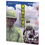 御巢鷹山的盛夏(A4大開本)：1985年日航空難事件