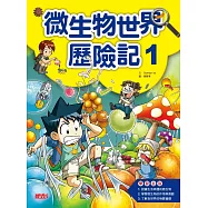 微生物世界歷險記1