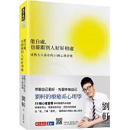 能自處，也能跟別人好好相處：成熟大人該有的33個心理習慣