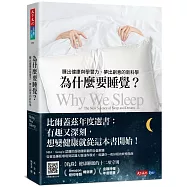 為什麼要睡覺?：睡出健康與學習力、夢出創意的新科學