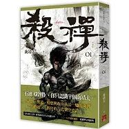 殺禪 第1部 重編版