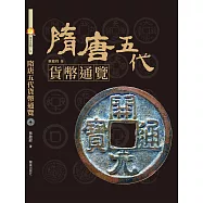 隋唐五代貨幣通覽
