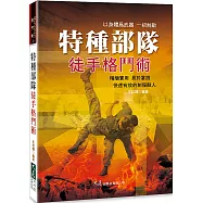 特種部隊徒手格鬥術