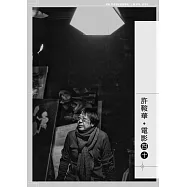 許鞍華.電影四十