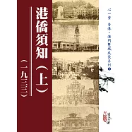 港僑須知(一九三三)(上)(下)【兩冊】