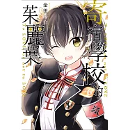 寄宿學校的茱麗葉 6