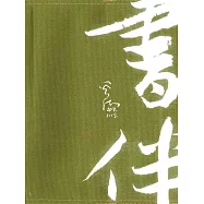 天長地久書伴組：給美君的信