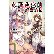 必勝迷宮的經營方法 4