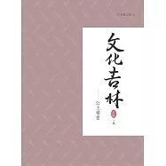 文化吉林：公主嶺卷