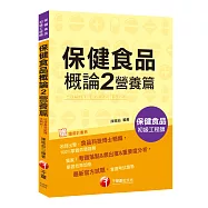 收錄最新試題及解析 保健食品概論 2 營養篇[保健食品初級工程師]
