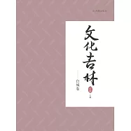 文化吉林：白城卷