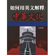 如何用英文解釋中華文化