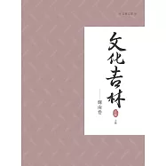 文化吉林：輝南卷