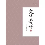 文化吉林：磐石卷